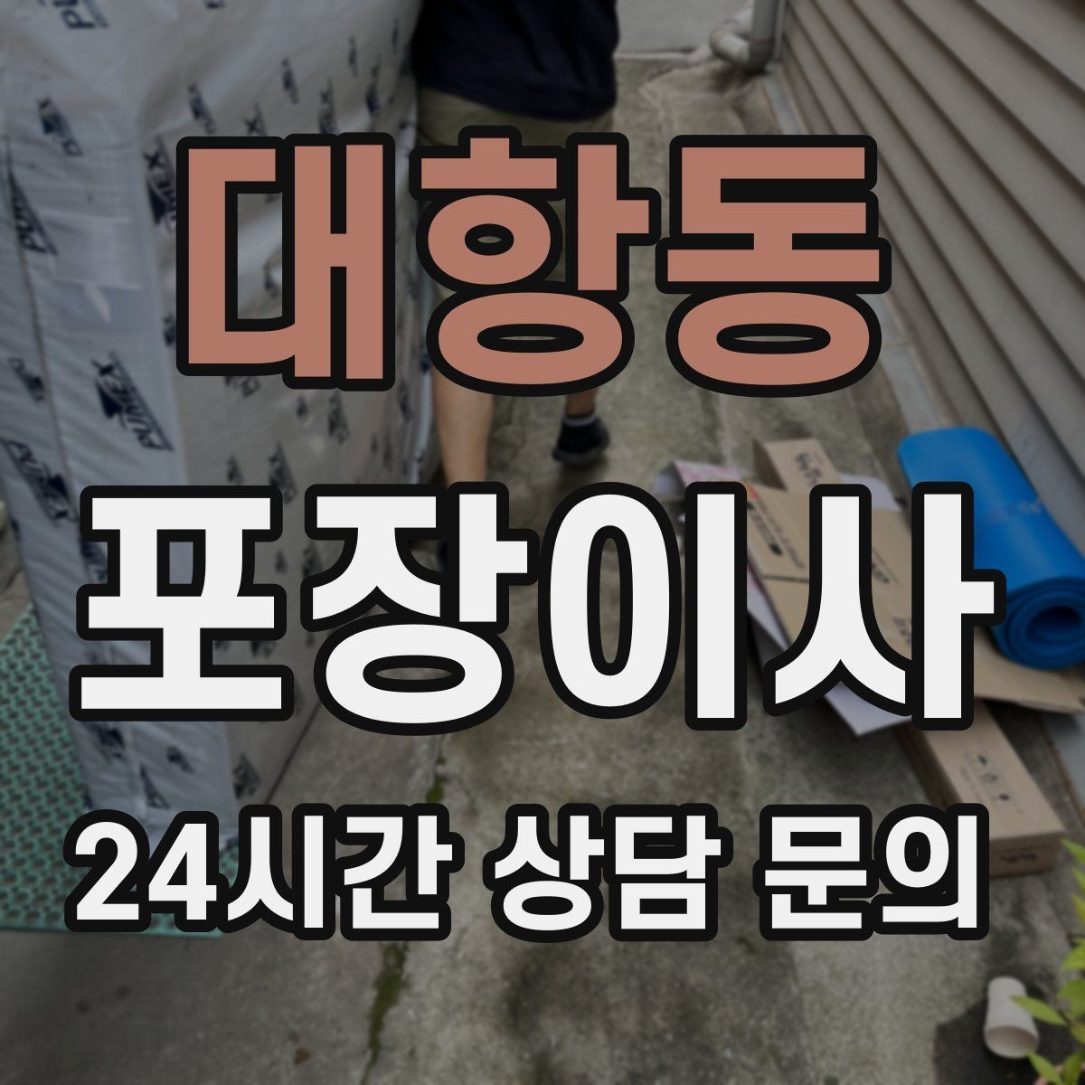 대항동 포장이사 가습기·제습기 물통 비우는 타이밍