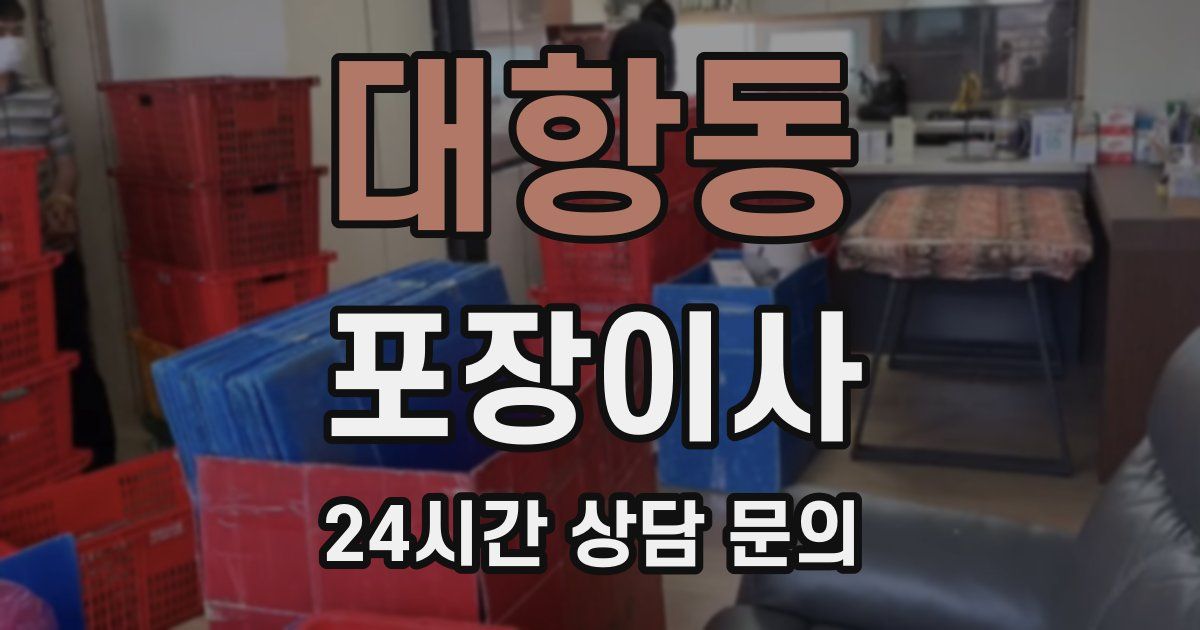 대항동 포장이사