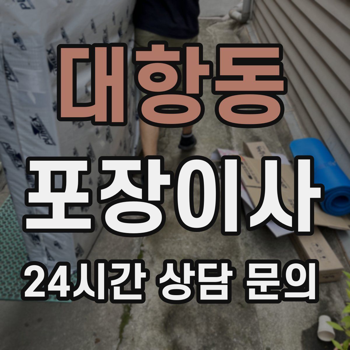 대항동 포장이사