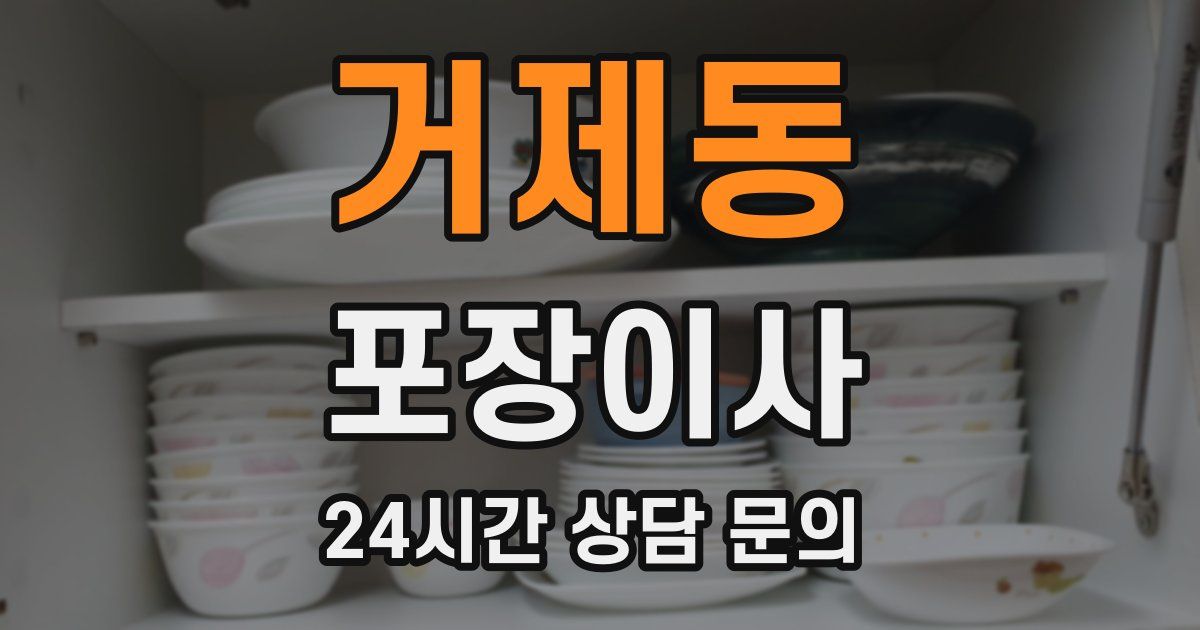 거제동 포장이사