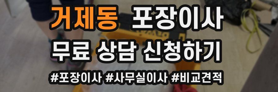 거제동 포장이사