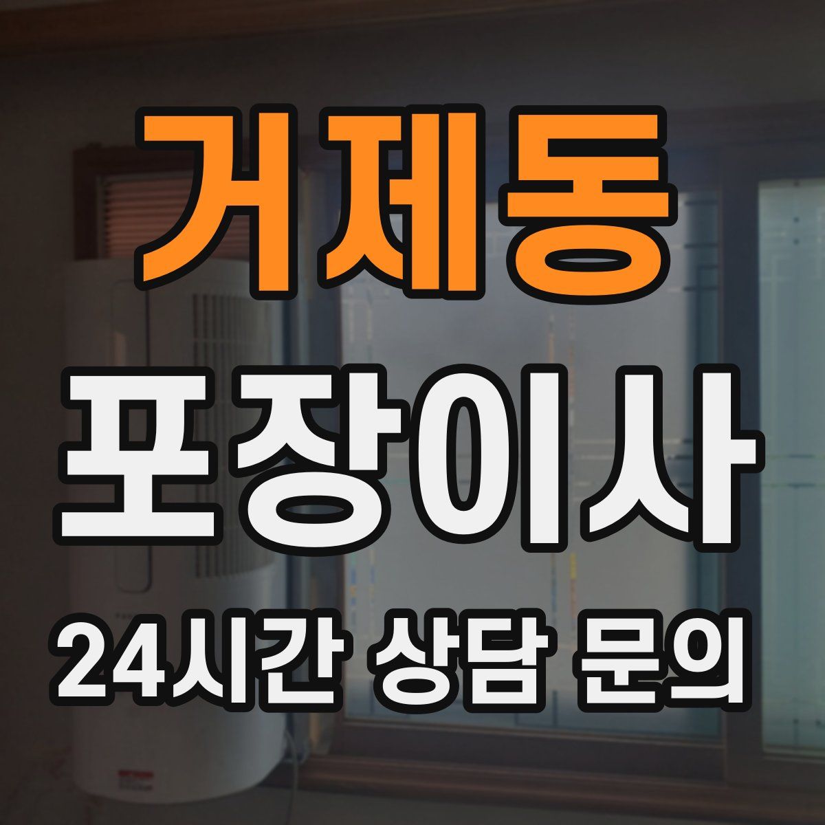 거제동 포장이사