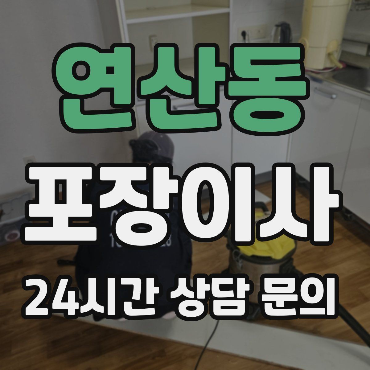연산동 포장이사 컴퓨터·모니터 포장할 때 주의할 점