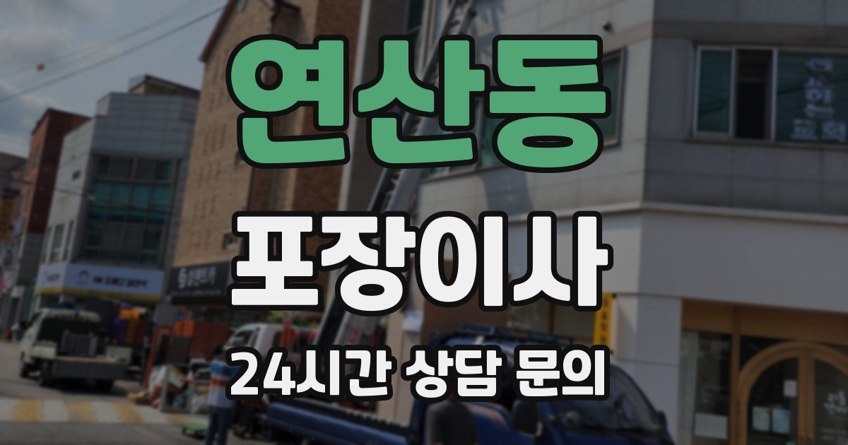 연산동 포장이사