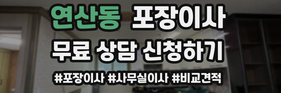 연산동 포장이사