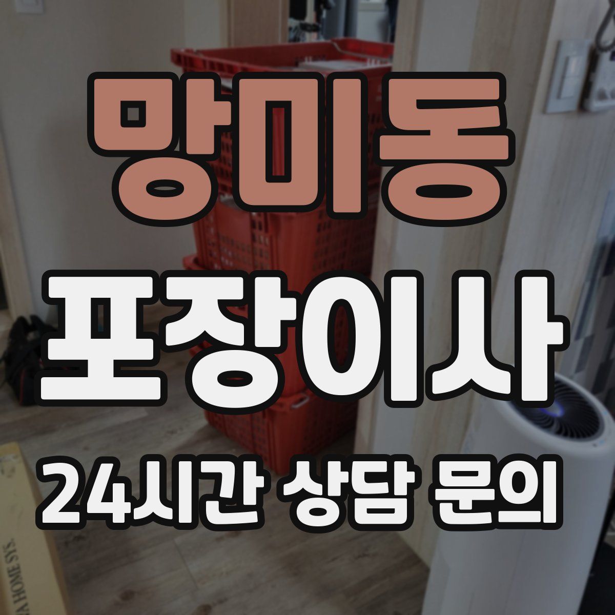 망미동 포장이사