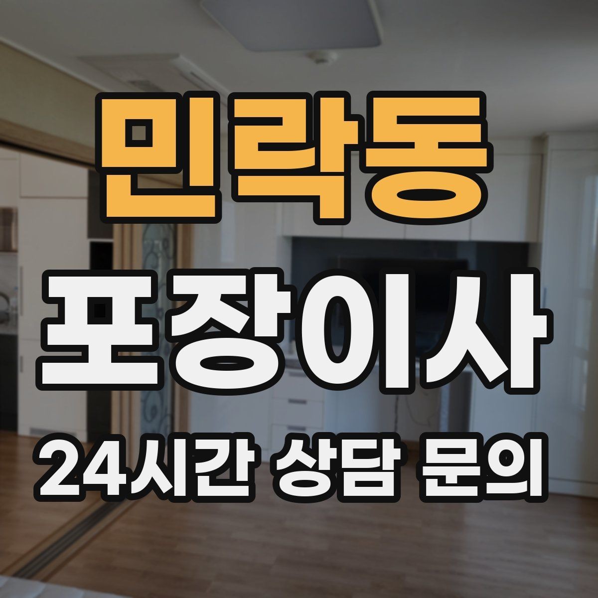 민락동 포장이사 빌라 이사에서 계단 작업을 줄이는 요령