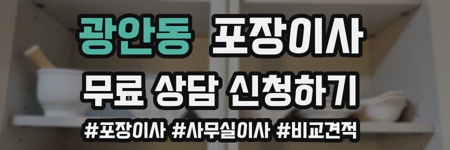 광안동 포장이사