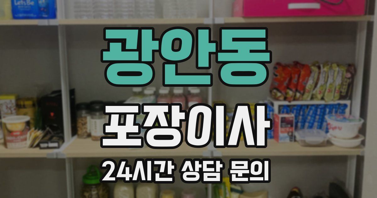 광안동 포장이사