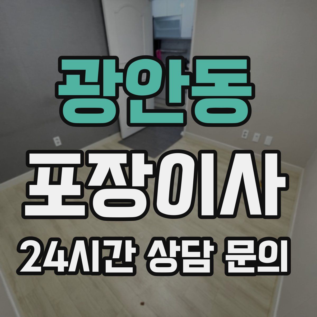 광안동 포장이사