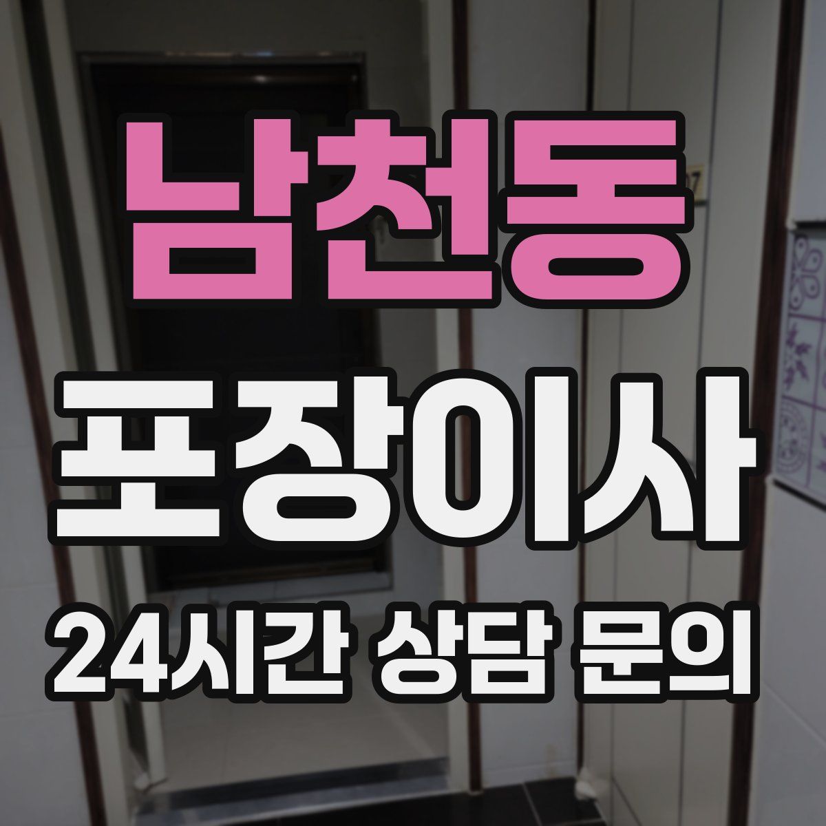 남천동 포장이사