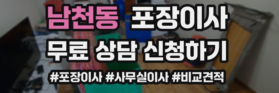 남천동 포장이사