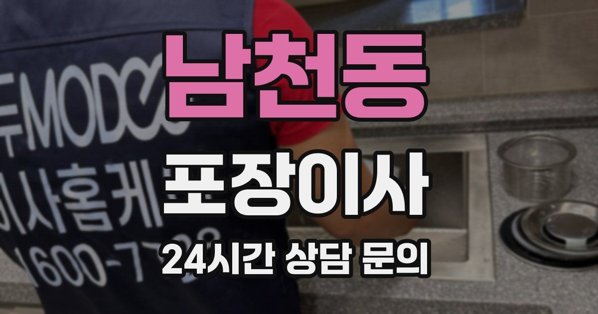 남천동 포장이사