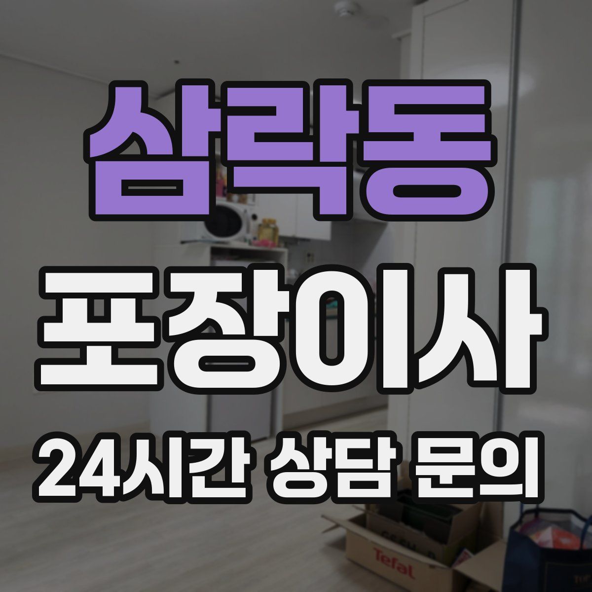 삼락동 포장이사