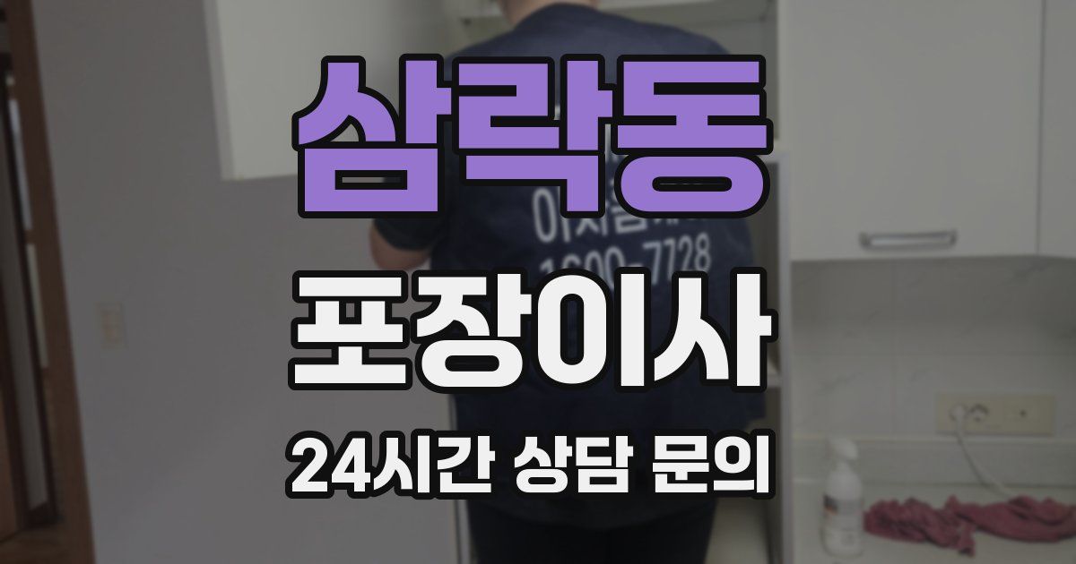 삼락동 포장이사