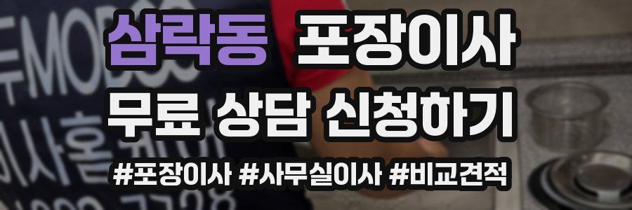 삼락동 포장이사