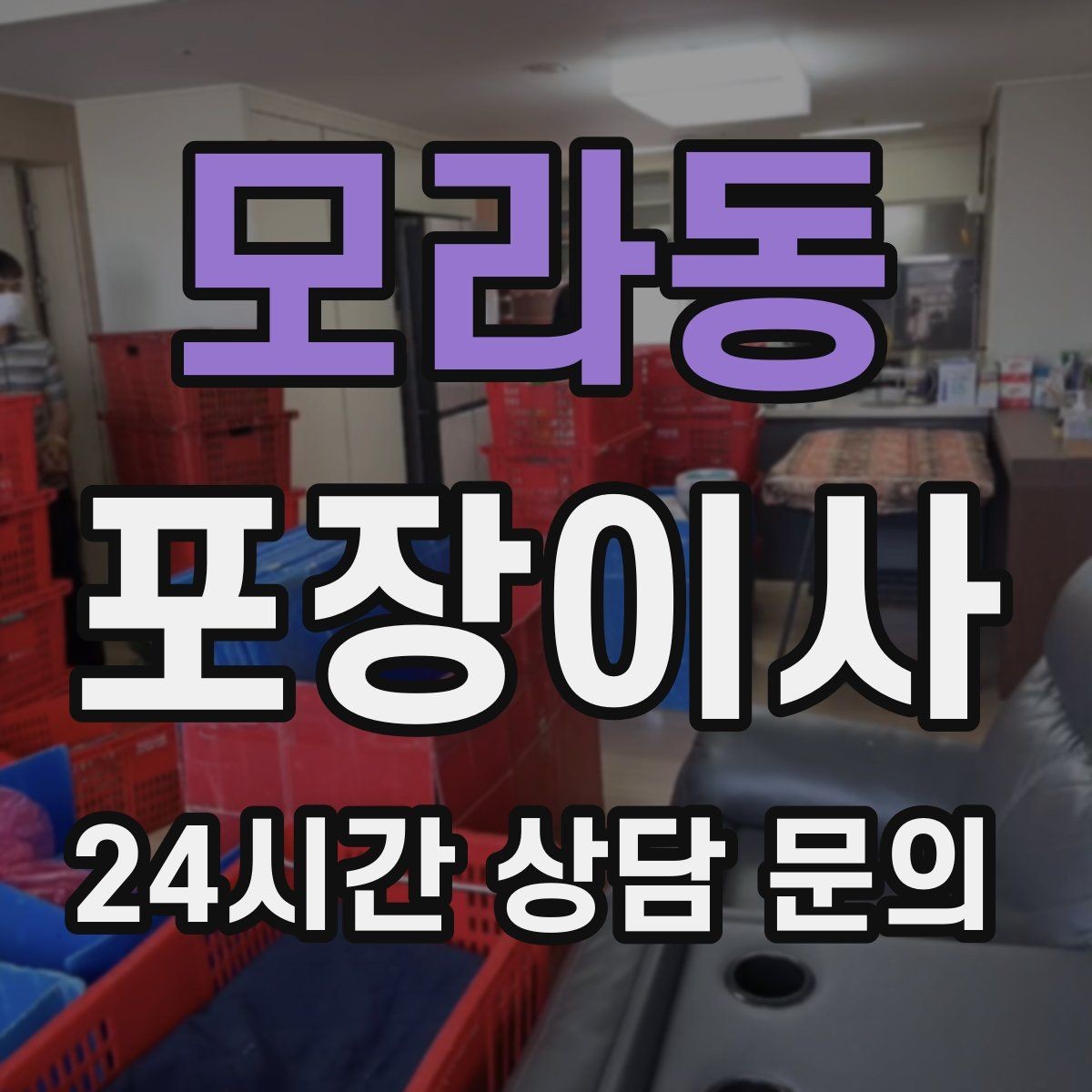 모라동 포장이사 한 명은 정리 한 명은 안내로 나누면 빨라진다
