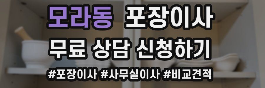 모라동 포장이사