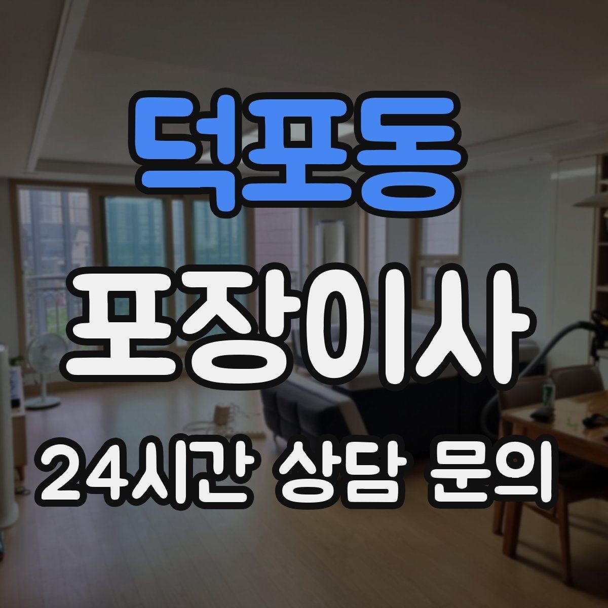 덕포동 포장이사 새 집 바닥 보호를 위해 준비할 것