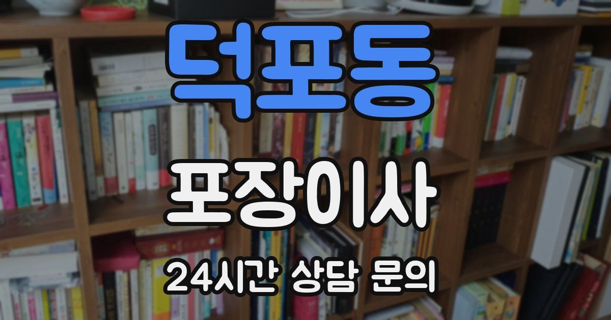 덕포동 포장이사