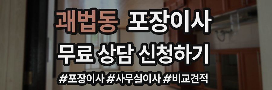 괘법동 포장이사