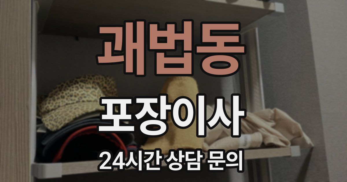 괘법동 포장이사