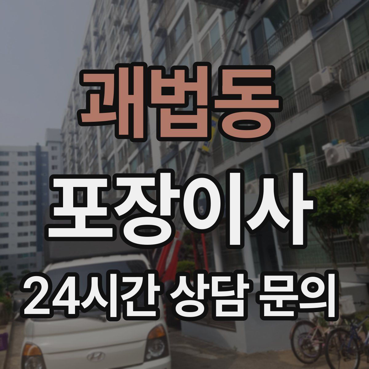 괘법동 포장이사