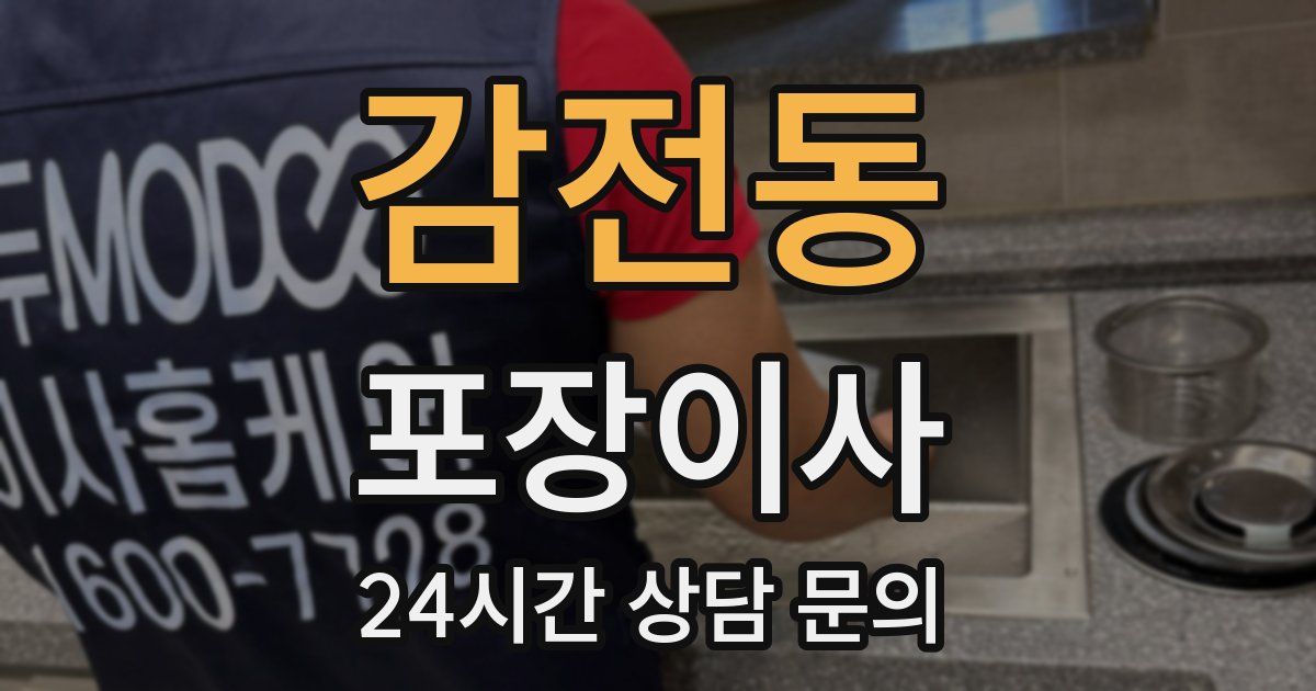 감전동 포장이사