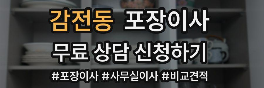 감전동 포장이사