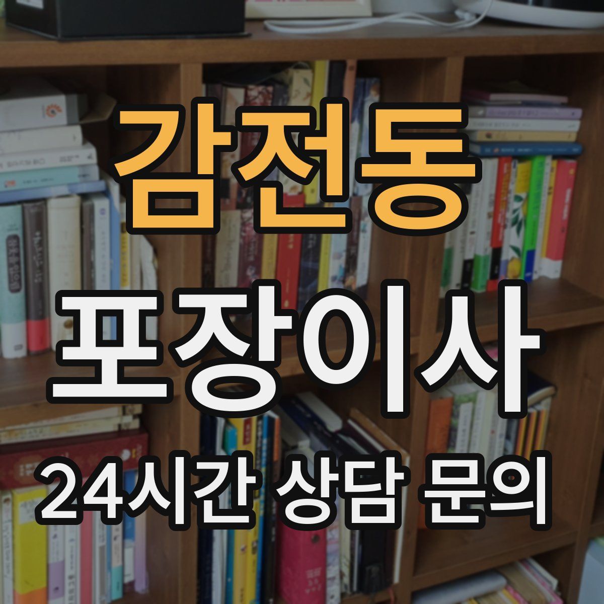 감전동 포장이사