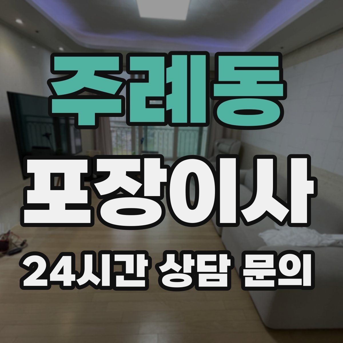 주례동 포장이사 버릴 가구는 언제 빼야 할까