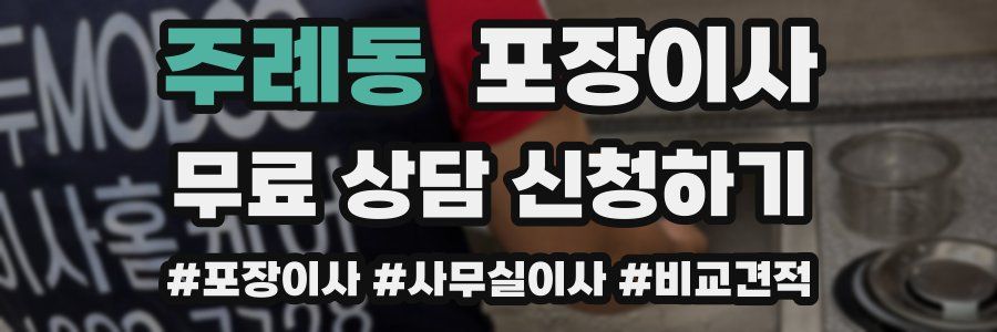 주례동 포장이사