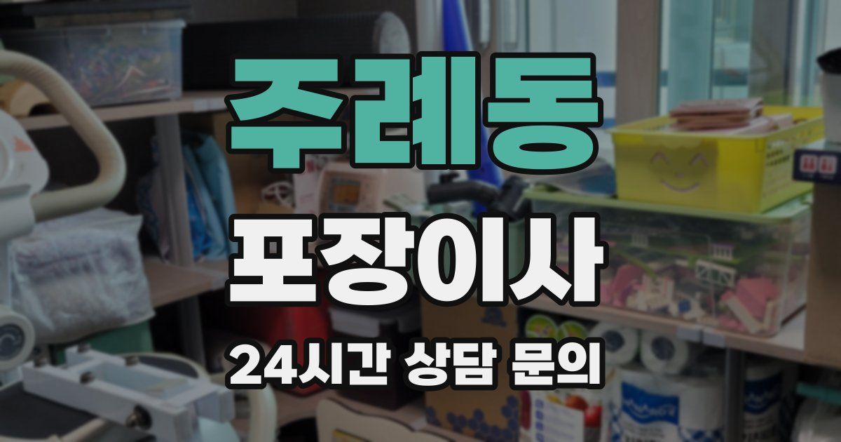 주례동 포장이사