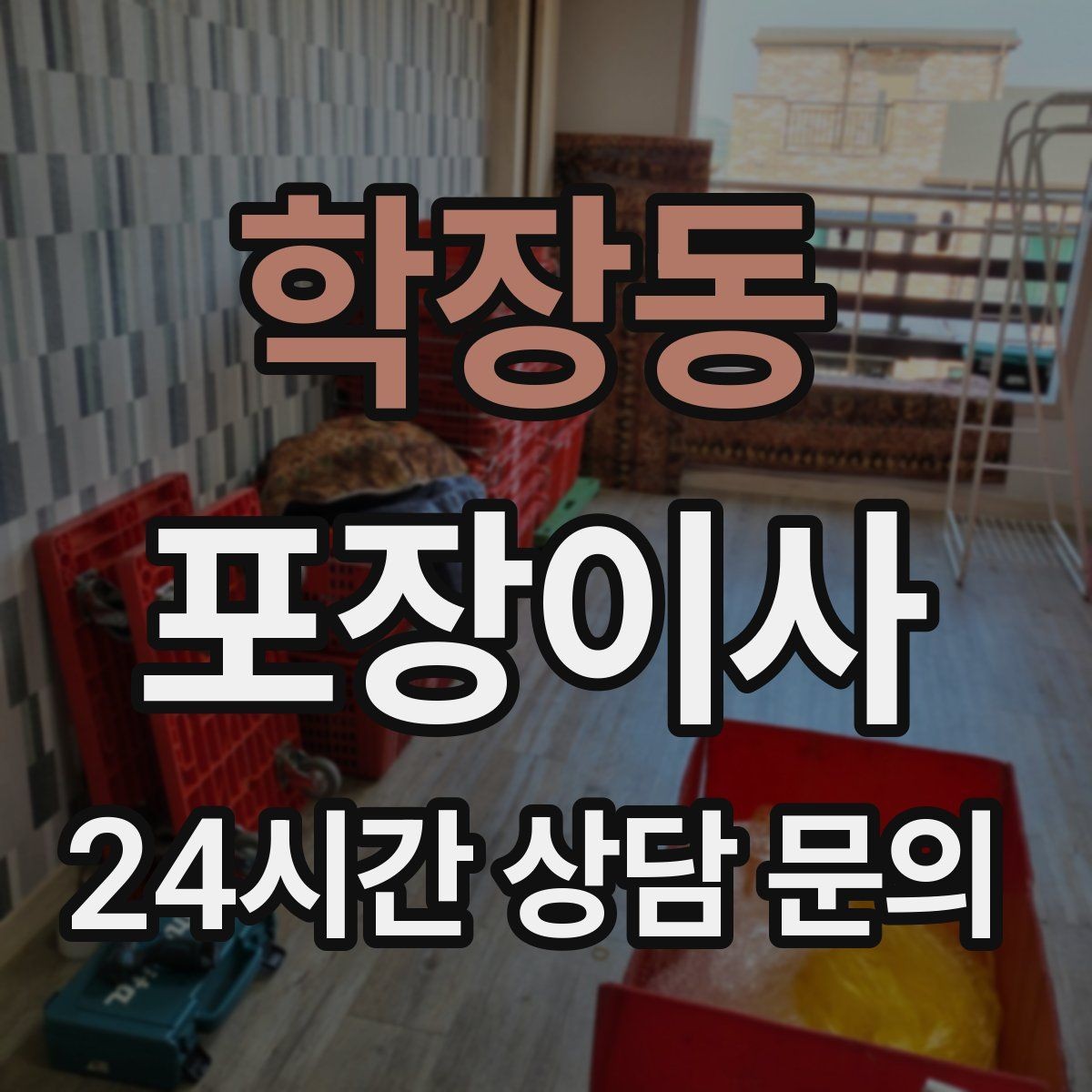 학장동 포장이사 오후 시작이 더 편한 경우도 있다