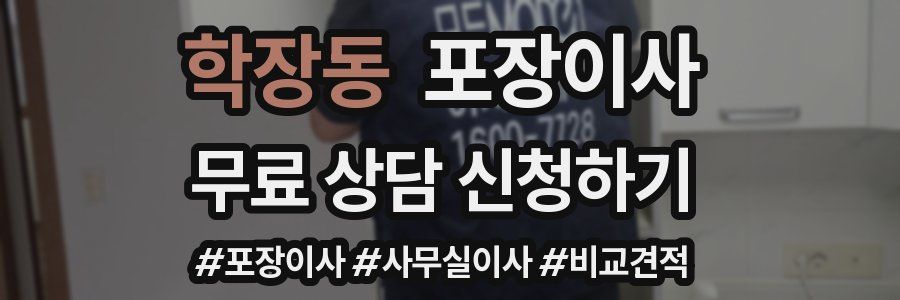 학장동 포장이사