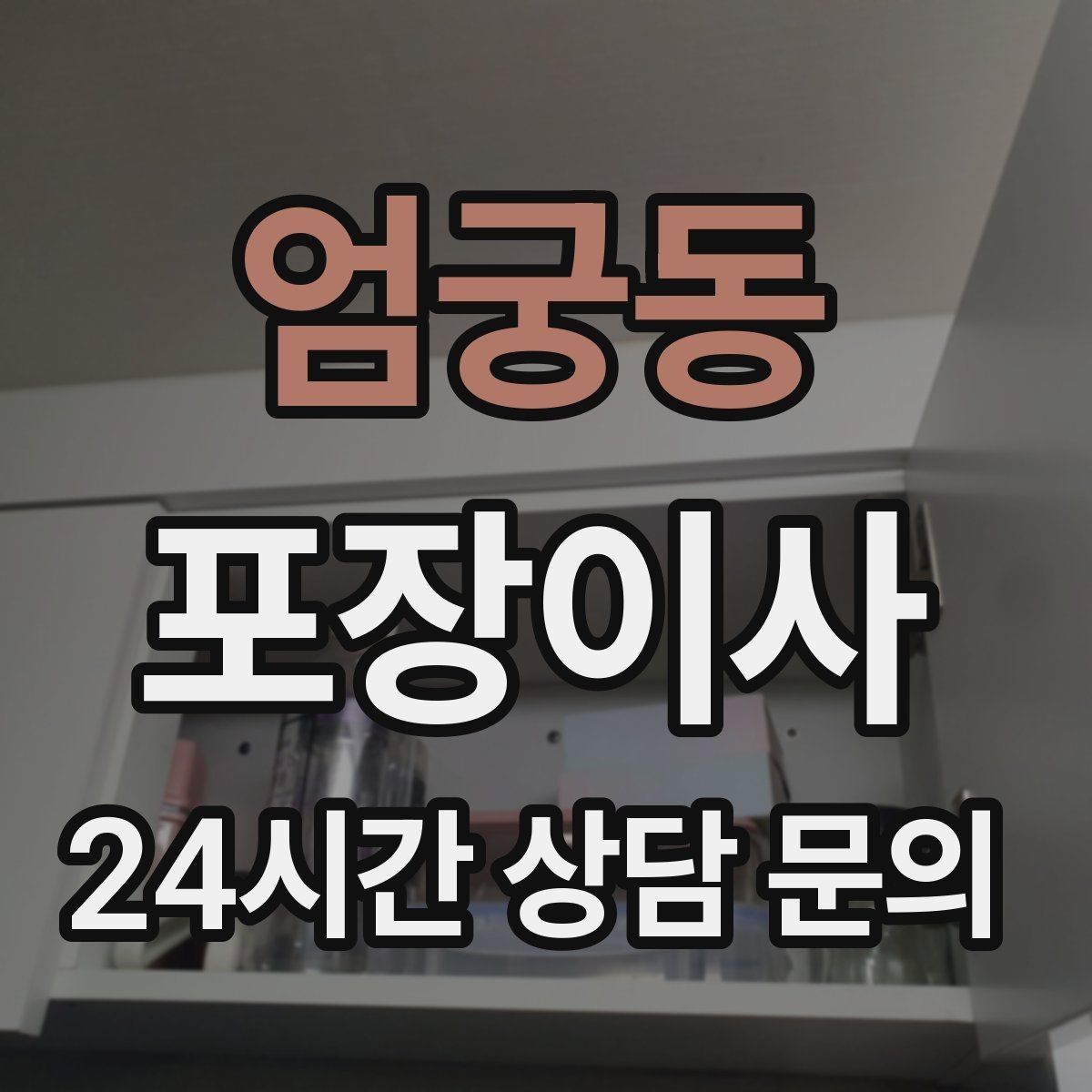 엄궁동 포장이사 커튼 레일이 없을 때 임시 대안