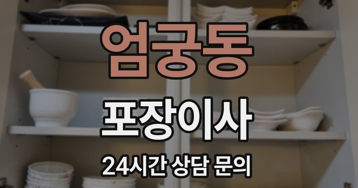 엄궁동 포장이사