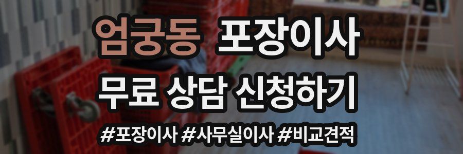 엄궁동 포장이사