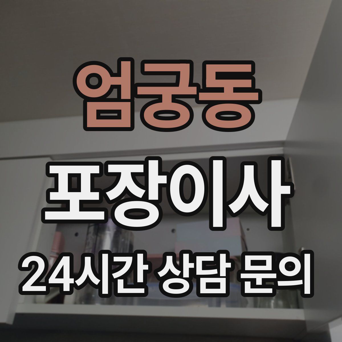 엄궁동 포장이사