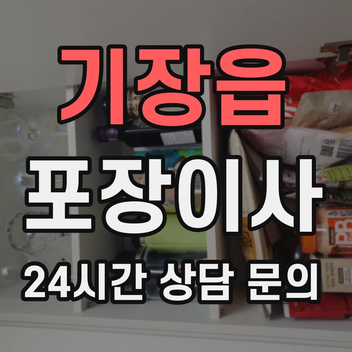 기장읍 포장이사 입주 첫날 밤 불편 줄이는 준비물