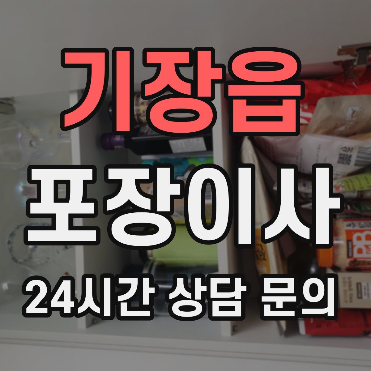 기장읍 포장이사