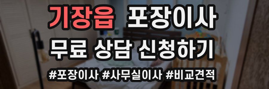 기장읍 포장이사