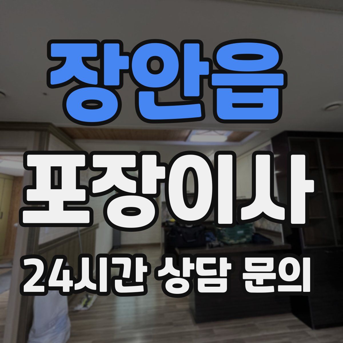 장안읍 포장이사