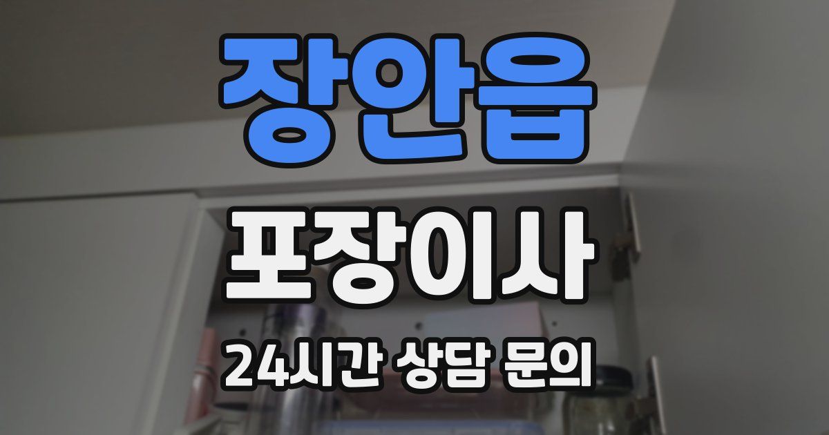 장안읍 포장이사