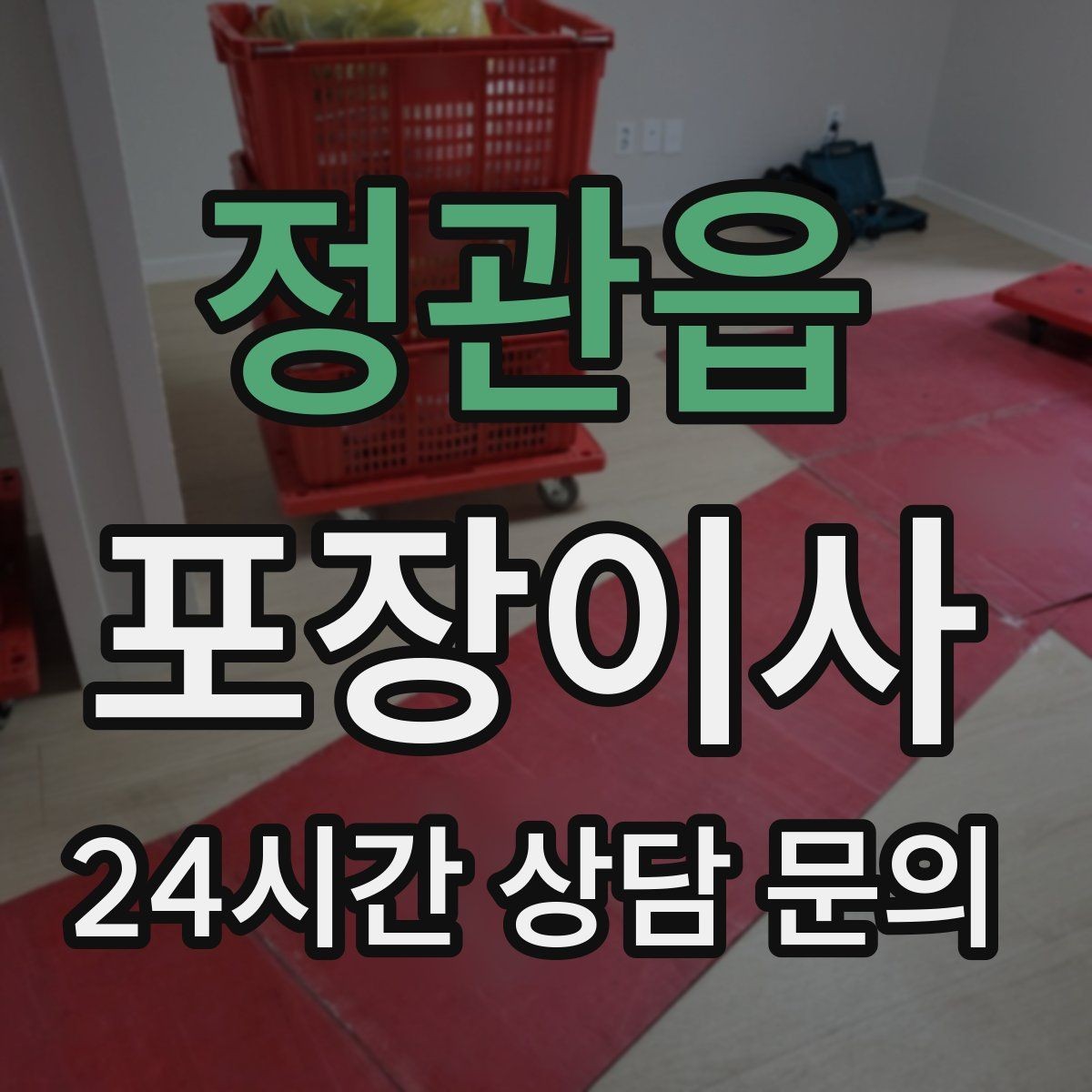 정관읍 포장이사 엘리베이터가 작은 오피스텔 이사 팁