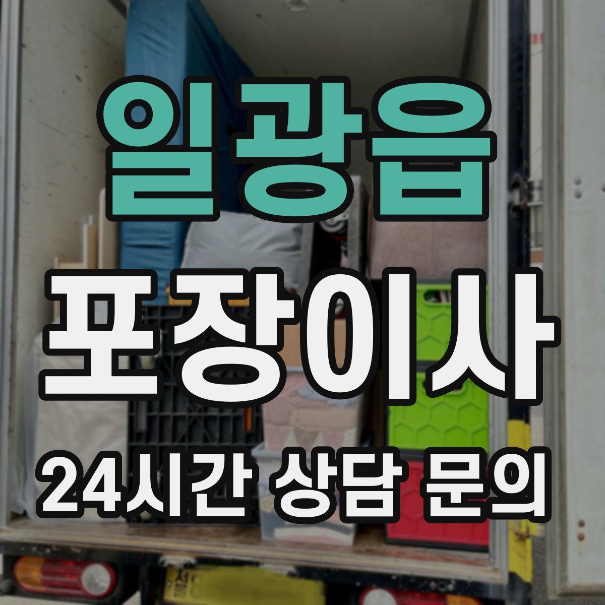 일광읍 포장이사