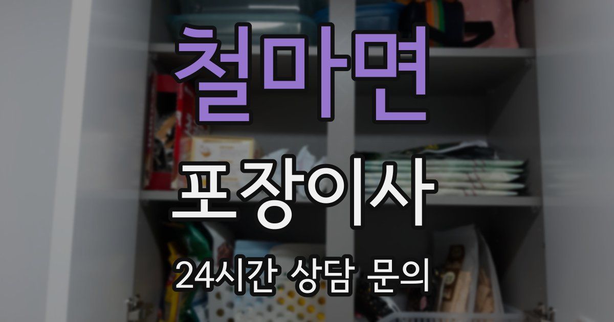 철마면 포장이사