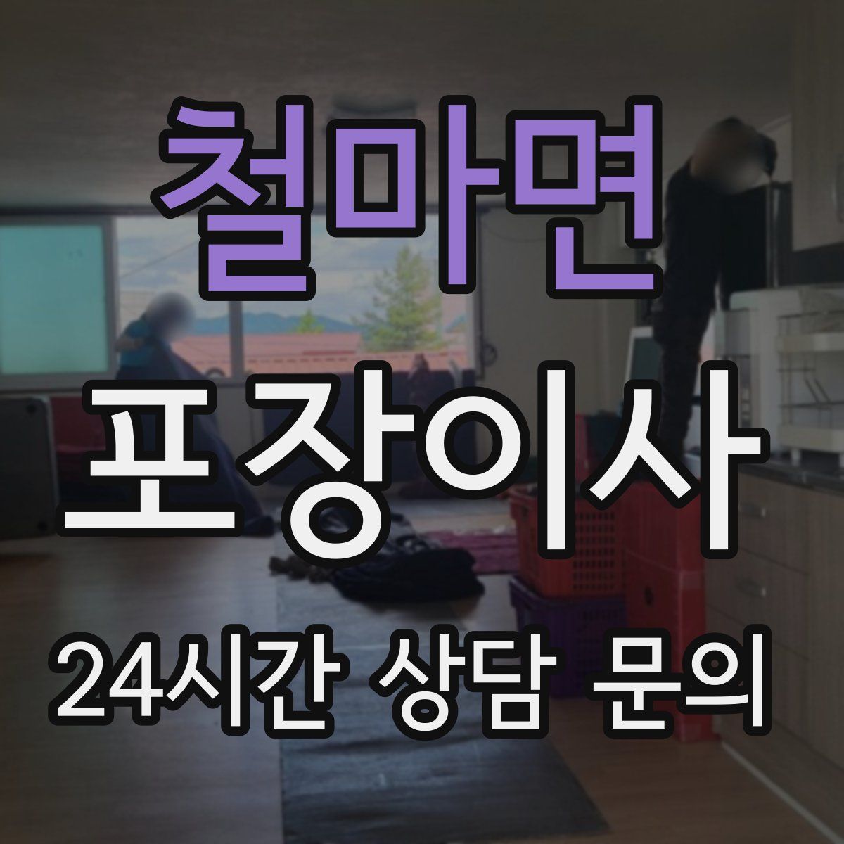 철마면 포장이사