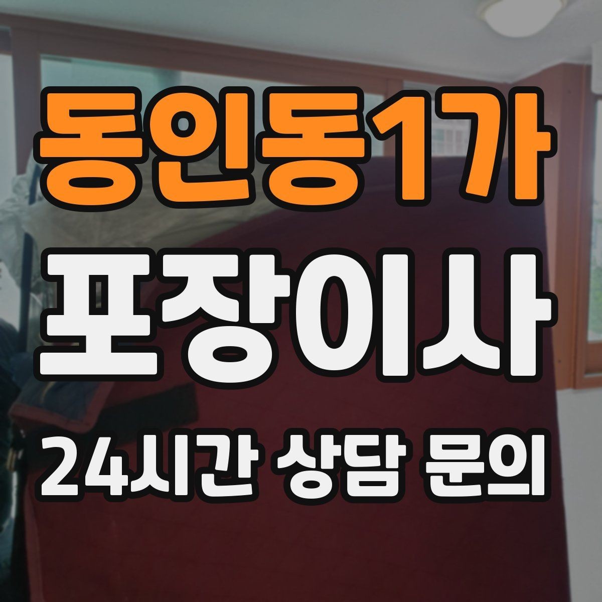 동인동1가 포장이사 건조기 있는 집 이사에서 주의할 점