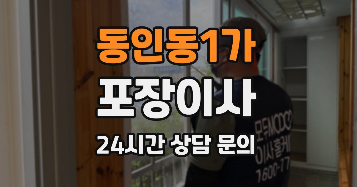 동인동1가 포장이사